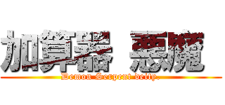 加算器 悪魔  (Demon Serpent deity.)