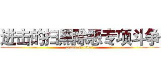 进击的扫黑除恶专项斗争 (attack on titan)