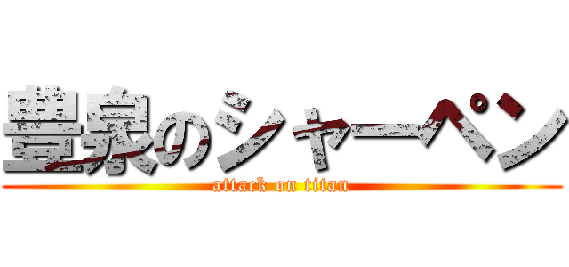 豊泉のシャーペン (attack on titan)