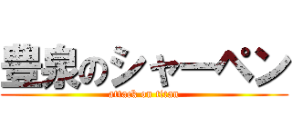 豊泉のシャーペン (attack on titan)