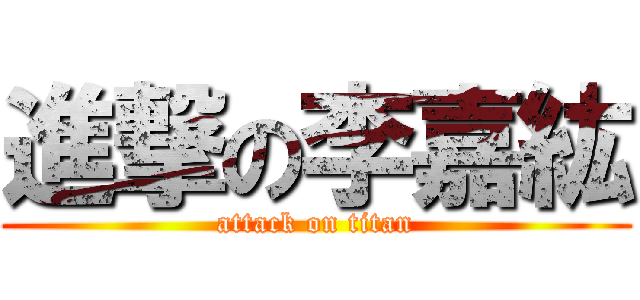 進撃の李嘉紘 (attack on titan)
