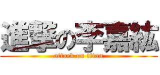 進撃の李嘉紘 (attack on titan)