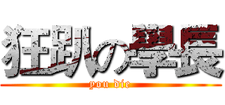 狂趴の學長 (you die)