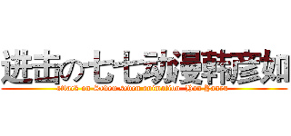 进击の七七动漫韩彦如 (attack on Seven seven animation  Han Yanru )