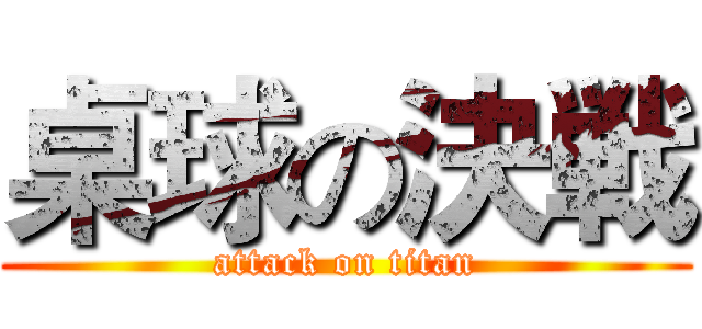 桌球の決戦 (attack on titan)