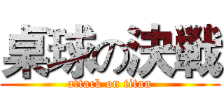 桌球の決戦 (attack on titan)