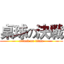 桌球の決戦 (attack on titan)