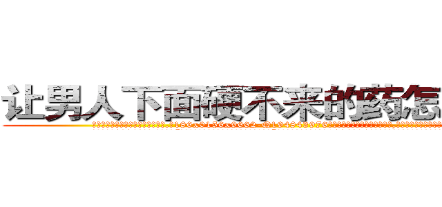 让男人下面硬不来的药怎么购买 (让男人下面硬不来的药怎么购买【电.话186x0156x9662-Q194843976林氏药业】我们做的是长期生意,靠的是老客户长期支持
参考消息网2月20日报道 韩媒称，“剩女多、离婚率高的城市，房价一定会上涨。”这是中国经济学家金岩石2016年12月参加在上海举行的房地产相关论坛时说的话。
)