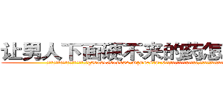 让男人下面硬不来的药怎么购买 (让男人下面硬不来的药怎么购买【电.话186x0156x9662-Q194843976林氏药业】我们做的是长期生意,靠的是老客户长期支持
参考消息网2月20日报道 韩媒称，“剩女多、离婚率高的城市，房价一定会上涨。”这是中国经济学家金岩石2016年12月参加在上海举行的房地产相关论坛时说的话。
)