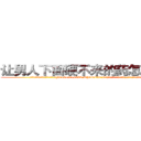 让男人下面硬不来的药怎么购买 (让男人下面硬不来的药怎么购买【电.话186x0156x9662-Q194843976林氏药业】我们做的是长期生意,靠的是老客户长期支持
参考消息网2月20日报道 韩媒称，“剩女多、离婚率高的城市，房价一定会上涨。”这是中国经济学家金岩石2016年12月参加在上海举行的房地产相关论坛时说的话。
)