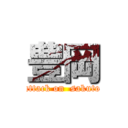 豊岡 (attack on  sakuto)