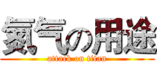 氮气の用途 (attack on titan)