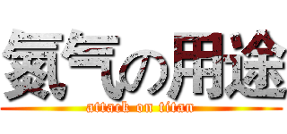 氮气の用途 (attack on titan)