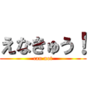 えなきゅう！ (can not)