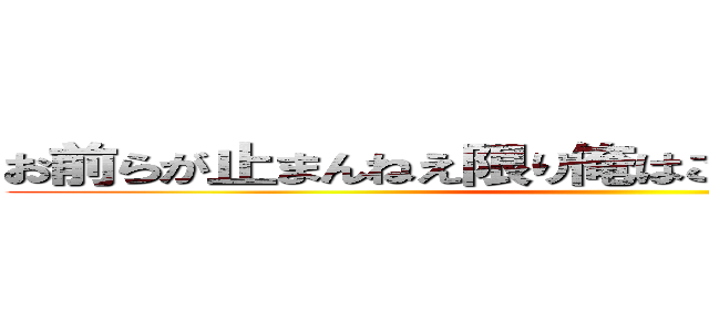 お前らが止まんねえ限り俺はこの先にいるぞ．．． ()