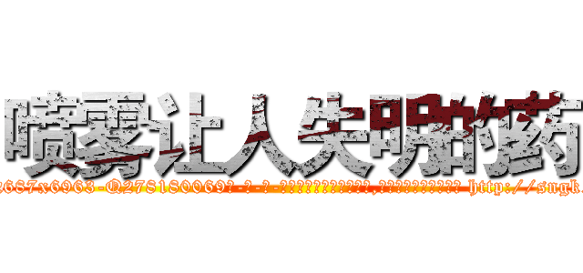 喷雾让人失明的药 (喷雾让人失明的药【电-186x2687x6963-Q278180069元-吉-药-业】我们做的是长期生意,靠的是老客户长期支持 http://sngk.net/vIF0NN
)