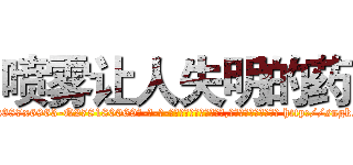 喷雾让人失明的药 (喷雾让人失明的药【电-186x2687x6963-Q278180069元-吉-药-业】我们做的是长期生意,靠的是老客户长期支持 http://sngk.net/vIF0NN
)