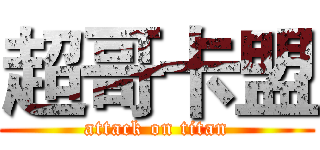 超哥卡盟 (attack on titan)