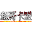 超哥卡盟 (attack on titan)