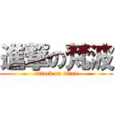 進撃の梵波 (attack on titan)