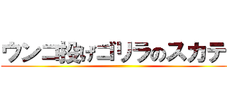 ウンコ投げゴリラのスカテロ ()