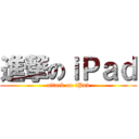 進撃のｉＰａｄ (attack on iPad)