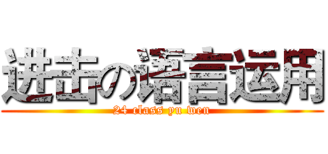 进击の语言运用 (24 class yu wen)