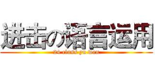 进击の语言运用 (24 class yu wen)