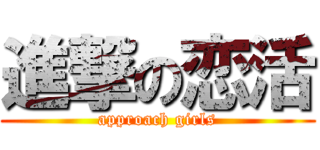 進撃の恋活 (approach girls)