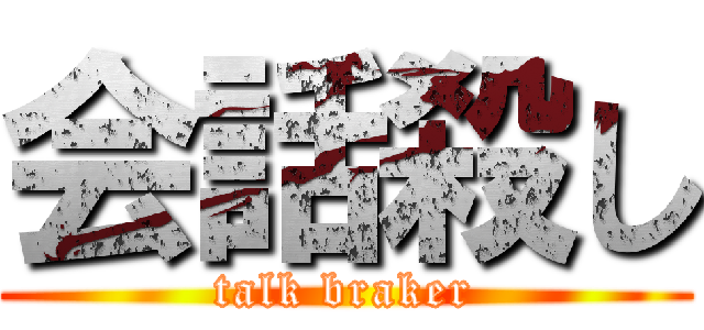 会話殺し (talk braker)