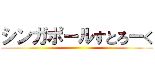 シンガポールすとろーく ()