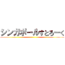 シンガポールすとろーく ()