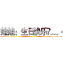 娃娃：生日快乐•﹏• ()