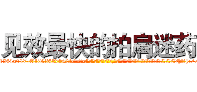 见效最快的拍肩迷药 (见效最快的拍肩迷药【电-话151x68344x817-Q1065427042元-吉-药-业】我们做的是长期生意,靠的是老客户长期支持 见效最快的拍肩迷药在发表了一篇http://sngk.net/Ivc98r

参考消息网我们做的是长期生意,靠的是老客户长期支持也许我们早该意识到，就连鲍勃·霍斯金斯（金球奖戏剧类电影男主角 
)
