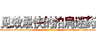 见效最快的拍肩迷药 (见效最快的拍肩迷药【电-话151x68344x817-Q1065427042元-吉-药-业】我们做的是长期生意,靠的是老客户长期支持 见效最快的拍肩迷药在发表了一篇http://sngk.net/Ivc98r

参考消息网我们做的是长期生意,靠的是老客户长期支持也许我们早该意识到，就连鲍勃·霍斯金斯（金球奖戏剧类电影男主角 
)