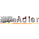 進撃のＡｄｌｅｒ (attack on photoshop)