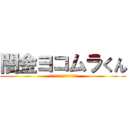 闇金ヨコムラくん (払えんかったらタイへ売るで！)