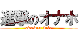 進撃のオナホ (attack on tinko)