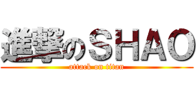 進撃のＳＨＡＯ (attack on titan)