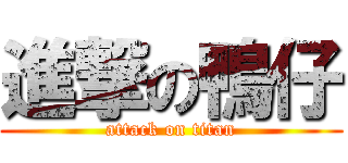 進撃の鴨仔 (attack on titan)