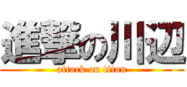 進撃の川辺 (attack on titan)