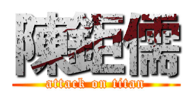 陳鉅儒 (attack on titan)