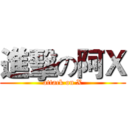 進擊の阿Ｘ (attack on X)