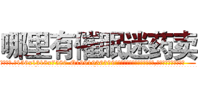 哪里有催眠迷药卖 (哪里有催眠迷药卖【电.话156x1318x7580-Q1991936399鑫宏药业】我们做的是长期生意,靠的是老客户长期支持
参考消息网2月20日报道 韩媒称，“剩女多、离婚率高的城市，房价一定会上涨。”这是中国经济学家金岩石2016年12月参加在上海举行的房地产相关论坛时说的话。
)