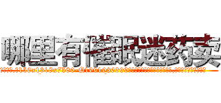 哪里有催眠迷药卖 (哪里有催眠迷药卖【电.话156x1318x7580-Q1991936399鑫宏药业】我们做的是长期生意,靠的是老客户长期支持
参考消息网2月20日报道 韩媒称，“剩女多、离婚率高的城市，房价一定会上涨。”这是中国经济学家金岩石2016年12月参加在上海举行的房地产相关论坛时说的话。
)