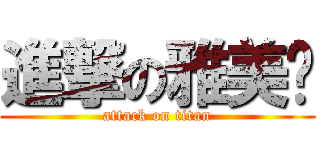進撃の雅美姬 (attack on titan)