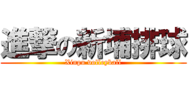 進撃の新埔排球 (Xinpu volleyball)