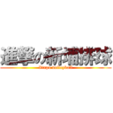 進撃の新埔排球 (Xinpu volleyball)