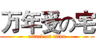 万年受の宅 (attack on titan)