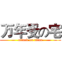 万年受の宅 (attack on titan)